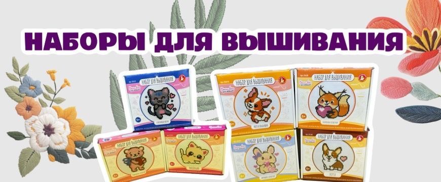 Наборы для творчества – вышивание