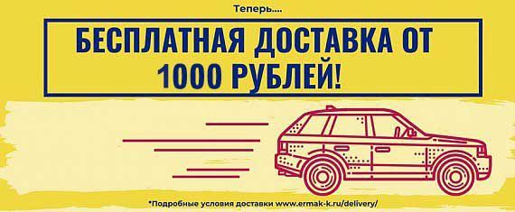 Доставка от 1000 рублей