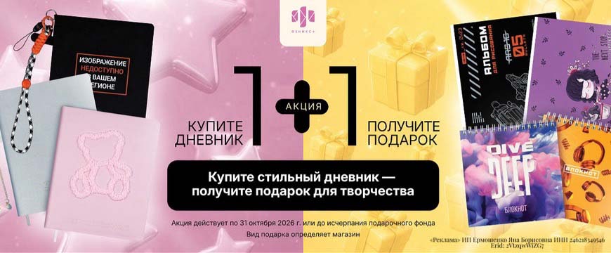 Феникс+ подарок за покупку дневника