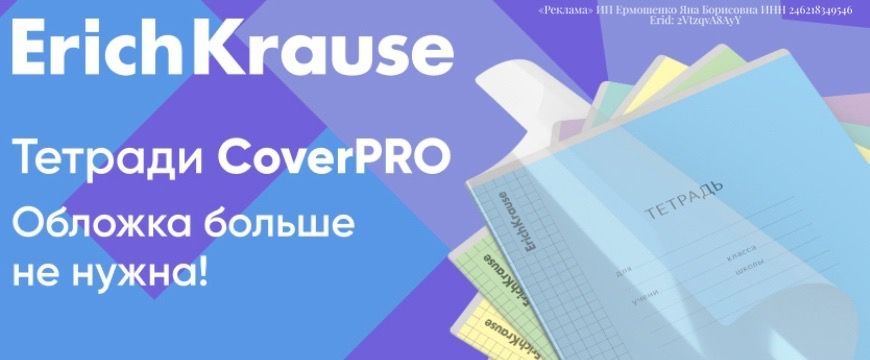 Erich Krause тетради CoverPro