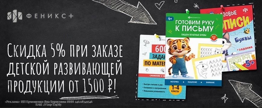 Феникс+ развивающая продукция скидка 5% при покупке от 1500