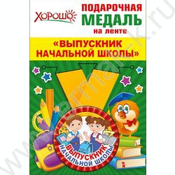 Медаль "Выпускник начальной школы" малая /металл+лента/ | Фото 1