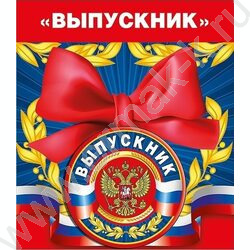 Медаль "Выпускник" (Российская символика) | Фото 1