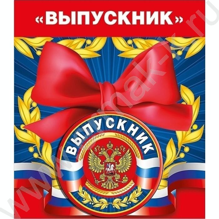 Медаль "Выпускник" (Российская символика) | Фото 1