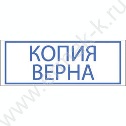 Штамп автомат "Копия верна" с рамкой,пластик | Фото 2