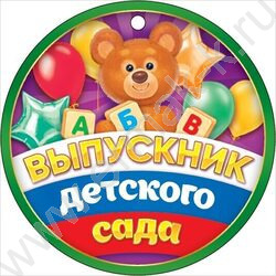 Открытка-медаль  94*94мм "Выпускник детского сада" | Фото 1