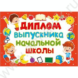 Диплом Выпускника начальной школы! | Фото 1