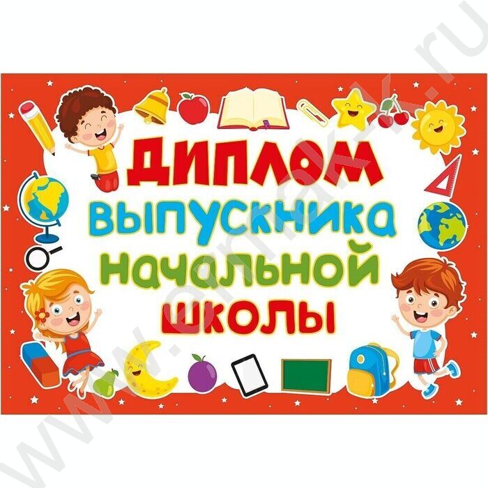 Диплом Выпускника начальной школы! | Фото 1