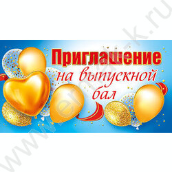 Приглашение "На Выпускной бал" 64*126мм | Фото 1