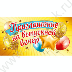 Приглашение "На Выпускной бал" 64*126мм | Фото 1