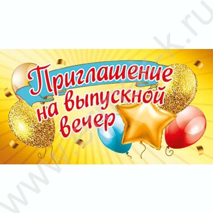 Приглашение "На Выпускной бал" 64*126мм | Фото 1