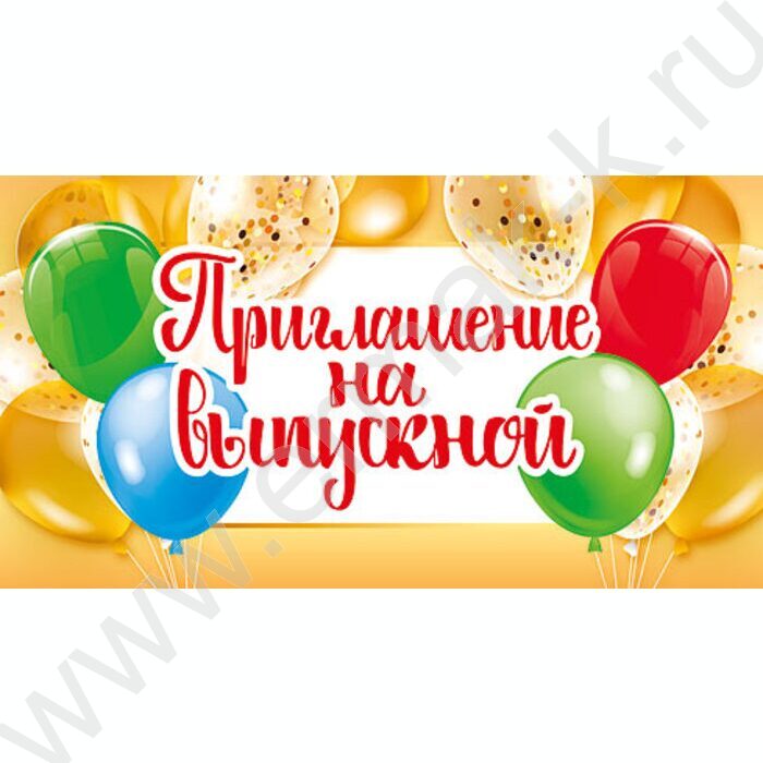 Приглашение "На Выпускной" 64*126мм | Фото 1