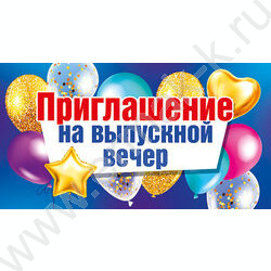 Приглашение "На Выпускной вечер!" 64*126мм | Фото 1