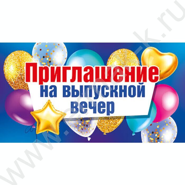 Приглашение "На Выпускной вечер!" 64*126мм | Фото 1