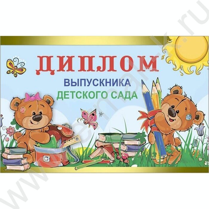 Диплом Выпускника детского сада | Фото 1