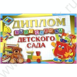 Диплом Выпускника детского сада | Фото 1