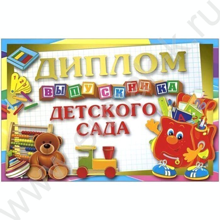 Диплом Выпускника детского сада | Фото 1