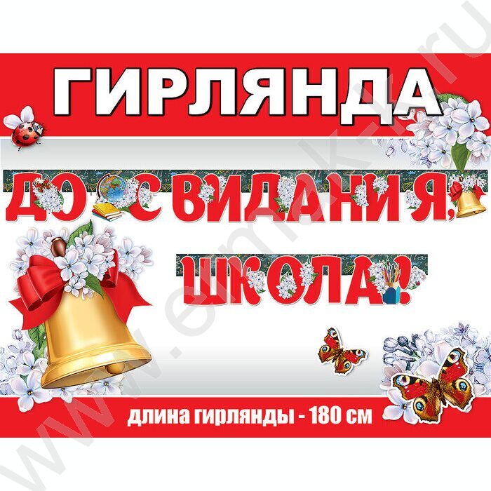 Гирлянда "До Свидания, Школа!" | Фото 2