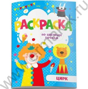 Раскраска А5 По цветным точкам.Цирк