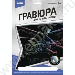 Набор д/творчества Гравюра голография д/мальчиков Военный вертолет Ка-52 | Фото 1
