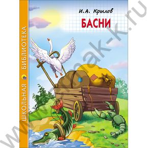 Школьная библиотека.Басни И.А.Крылов