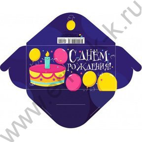 Конверт д/денег 170*82мм "С Днем Рождения!"