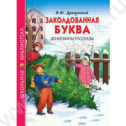 Школьная библиотека.Заколдованная буква.Денискины рассказы.Драгунский | Фото 1