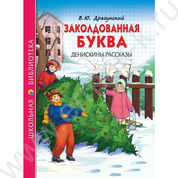 Школьная библиотека.Заколдованная буква.Денискины рассказы.Драгунский | Фото 1