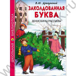 Школьная библиотека.Заколдованная буква.Денискины рассказы.Драгунский