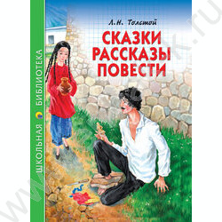 Школьная библиотека.Сказки,рассказы,повести.Толстой Л. | Фото 1