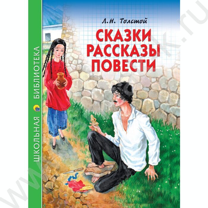 Школьная библиотека.Сказки,рассказы,повести.Толстой Л. | Фото 1