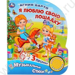 Книжка "Умка. А.Барто.Я люблю свою лошадку" (1 кнопка 3 песенки) | Фото 1
