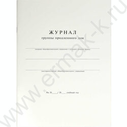 Журнал группы продленного дня А4 20л | Фото 1