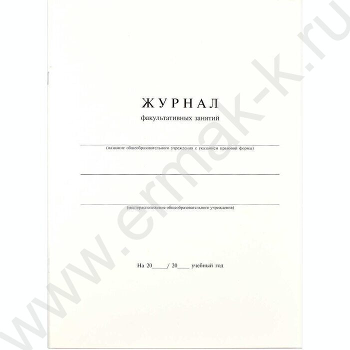 Журнал факультативных занятий А4 24л | Фото 1