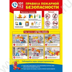 Плакат "Правила пожарной безопасности" А2 | Фото 1