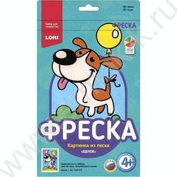 Набор д/творчества Фреска. Картина из песка "Щенок" | Фото 1