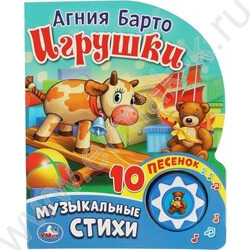 Книжка "Умка.Игрушки.А.Барто" (1 кнопка с 10 песенками) | Фото 1
