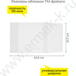 Обложка  217*425мм  д/дневников тв.обл. универс.прозр. | Фото 2