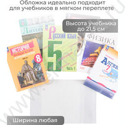 Обложка  217*425мм  д/дневников тв.обл. универс.прозр. | Фото 4