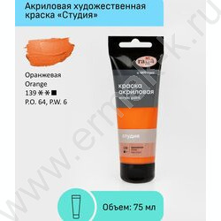 Краска акриловая 75мл "Студия", оранжевая /пластик. туба | Фото 2
