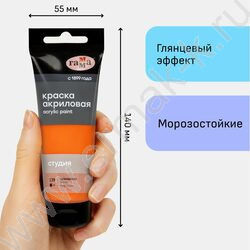 Краска акриловая 75мл "Студия", оранжевая /пластик. туба | Фото 4