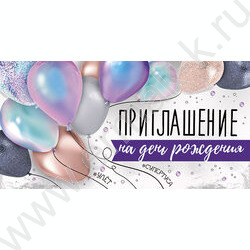Приглашение "На День рождения"  64*126мм | Фото 1
