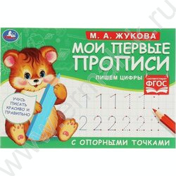Пропись А4 М.А. Жукова.Мои первые прописи с опорными точками.Пишем цифры  | Фото 1