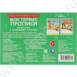 Пропись А4 М.А. Жукова.Мои первые прописи с опорными точками.Пишем цифры  | Фото 5