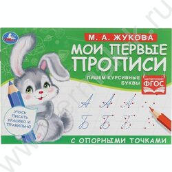 Пропись А4 М.А. Жукова.Мои первые прописи с опорными точками.Пишем курсивные буквы | Фото 1