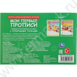 Пропись А4 М.А. Жукова.Мои первые прописи с опорными точками.Пишем курсивные буквы | Фото 5