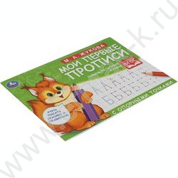 Пропись А5 М.А. Жукова.Мои первые прописи с опорными точками.Пишем печатные буквы | Фото 2