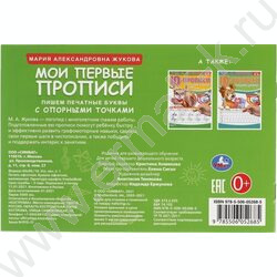 Пропись А5 М.А. Жукова.Мои первые прописи с опорными точками.Пишем печатные буквы | Фото 5