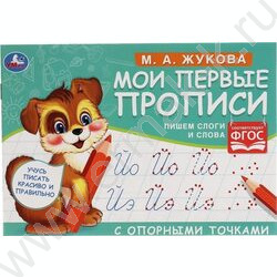 Пропись А4 М.А. Жукова.Мои первые прописи с опорными точками.Пишем слоги и слова | Фото 1