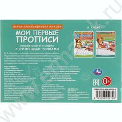 Пропись А4 М.А. Жукова.Мои первые прописи с опорными точками.Пишем слоги и слова | Фото 5